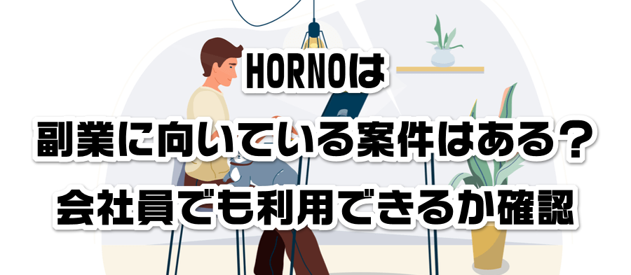 HORNOは副業に向いている案件はある?会社員でも利用できるかか確認